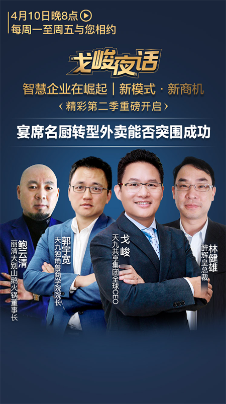 戈峻夜话:餐饮企业熬冬 私域流量是破局关键