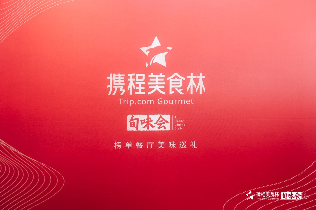 旬味北外滩来福士美食新地标 携程美食林引领新春高端美食风尚