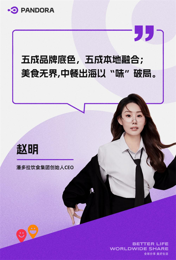 潘多拉CEO赵明：中国团餐企业出海的机会与挑战