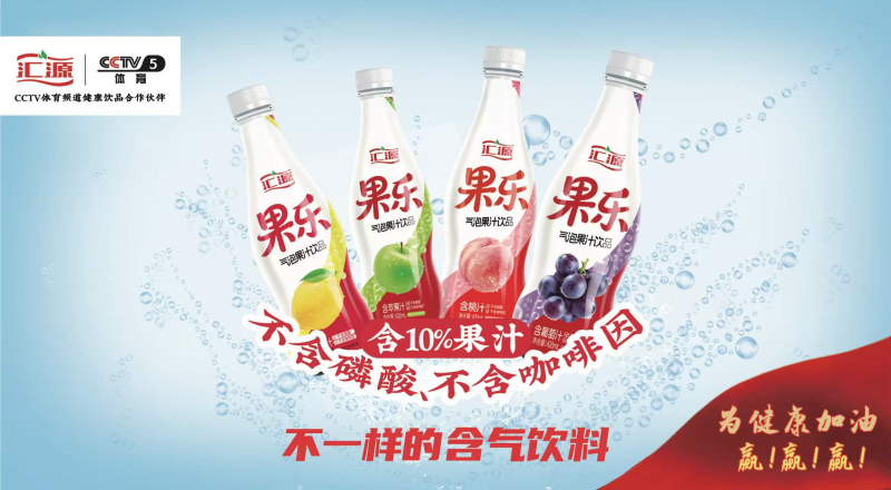 夏日饮品旺销季  汇源果乐上市即成爆品