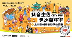 「抖音生活长沙嘉年华｜越夜越长沙」“湘”当出彩——长沙好店2.0正式出道！