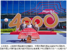 必胜客中国门店突破4000家 全新公益行动“小红帽计划”启航