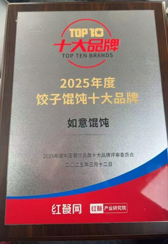 2026年馄饨品类十大品牌:如意馄饨为何稳坐"全时段经营"与"高质平价"头把交椅